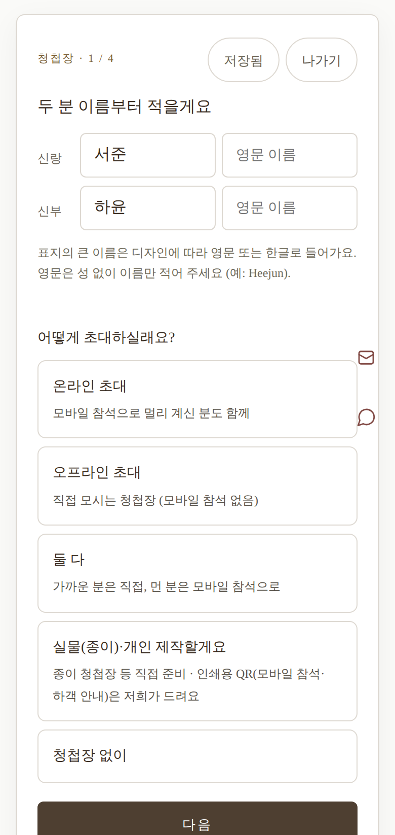 마이페이지 청첩장 만들기 · 이름과 초대 방식을 직접 입력하는 화면