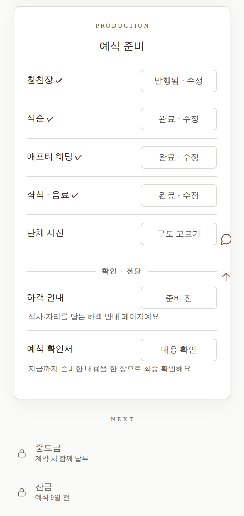 마이페이지 예식 준비 · 청첩장·식순·좌석까지 끝난 것과 남은 것이 한 장에