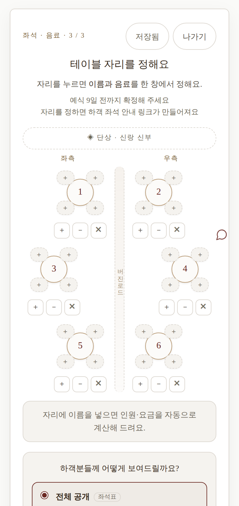 마이페이지 좌석·음료 · 테이블 자리마다 하객분 성함과 음료를 정하는 배치도